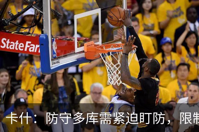 卡什：防守多库需紧迫盯防，限制他的突破空间