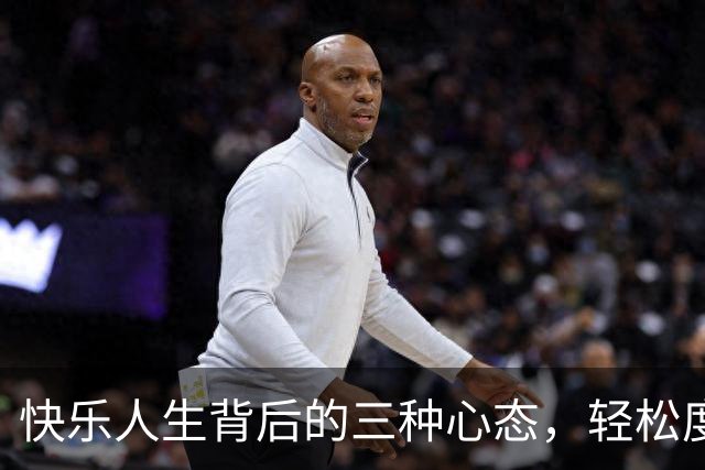 快乐人生背后的三种心态，轻松度过每一天