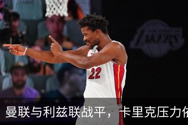 曼联与利兹联战平，卡里克压力依旧