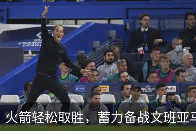 火箭轻松取胜，蓄力备战文班亚马