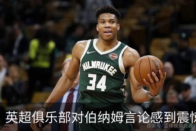 英超俱乐部对伯纳姆言论感到震惊，担心政治干预上诉