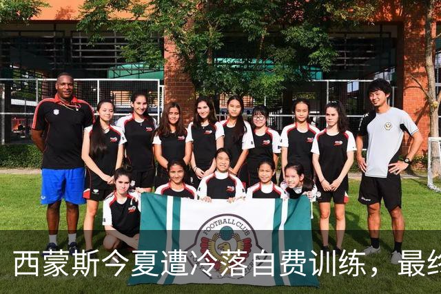西蒙斯今夏遭冷落自费训练，最终被国王发现